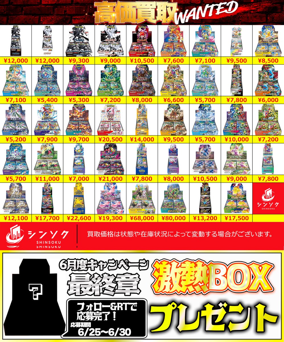 shinsoku_akiba's tweet photo. 📦【減額無し】06/25(水) #ポケカ 未開封BOX 買取表【大口歓迎】📦

BOXが大人気すぎて全然足りません🥹🥹
大量持ち込み大歓迎です‼️‼️

🔥🔥灼熱のラインナップ増大🔥🔥
現行レギュレーションに加えてSS期の一部BOXも減額なしで買い取ります✊

画像のBOXに限り
シュリンク破れ、箱潰れも""全て満額""🔥🔥

🔥店頭買取は現金手渡し💥
💥郵送買取は当日振り込み🔥
10万円以上で送料キャッシュバック✊

新弾販売記念プレゼント企画開催してます🎁
6月最後はお楽しみの激熱ボックスプレゼント‼️‼️
プレゼント内容は6/29に公開しちゃいます‼️

応募方法はこちら📣
✅シンソク3つのアカウントフォロー‼️
@shinsoku_akiba 
@shinsoku_akb2nd 
@shinsoku_yusou
✅このポストをリポスト‼️

毎日リポストで確率アップ✨✨

郵送買取の申し込みはコチラ
▶️https://t.co/y1sJ0KOQf5