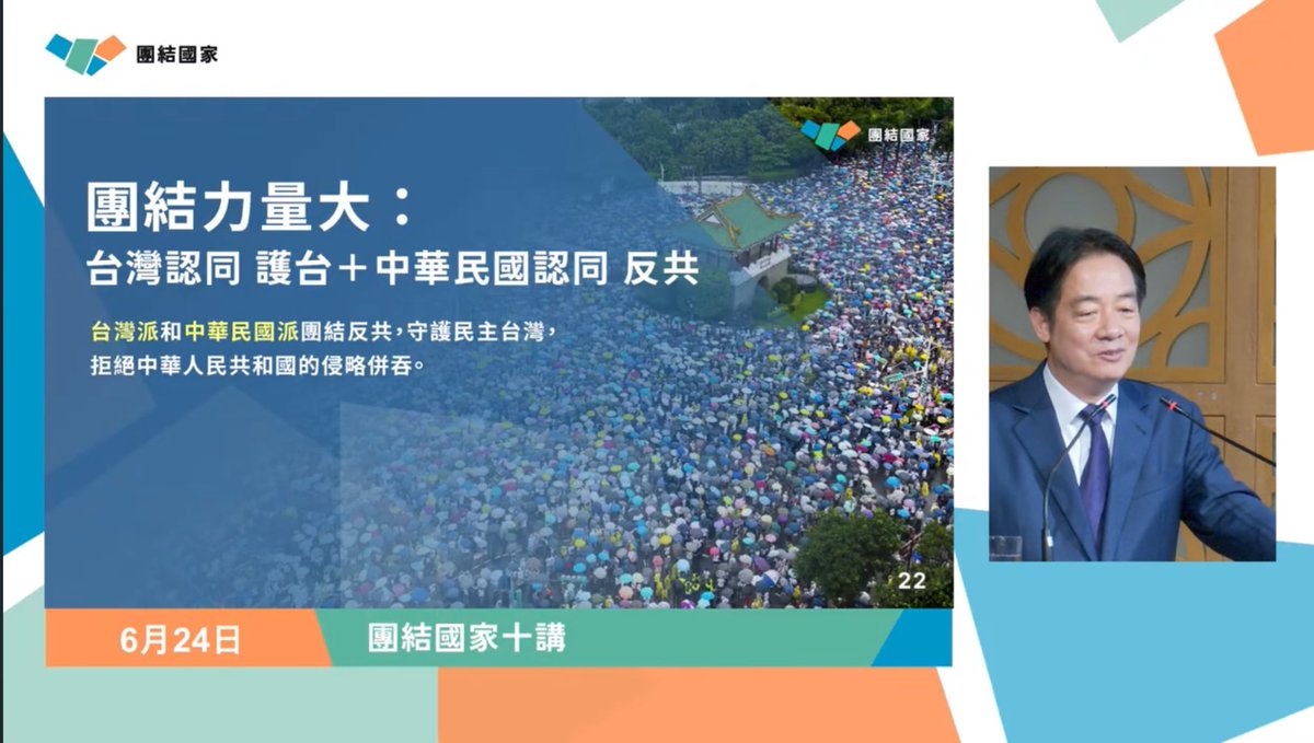 邊做事邊看賴清德「團結國家十講」第二講直播

簡報出現蔣渭水醫師和臺灣民眾黨、台灣認同和中華民國認同、台灣派和中華民國派、台灣獨立旗和中華民國國旗

不確定當年陳水扁有沒有講得那麼露骨、那麼明，賴清德確實沒有被中華民國總統這個角色完全侷限

台灣與中國（ROC&amp;PRC）仍在角力，我們繼續努力