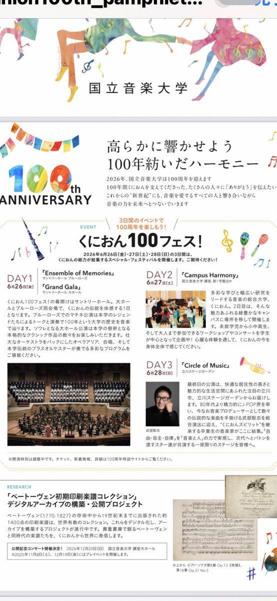 takebesatoshi's tweet image. 2026年に我が母校国立音楽大学が創立100周年を迎えます。
記念コンサートの最終日、総合演出を担当する運びとなりました。
卒業生の素晴らしいアーティスト、ミュージシャン、クリエイターをゲストに迎え賑やかにお祝いしたいとプログラムを練っています!!
皆様ご協力宜しくお願い致します!!
