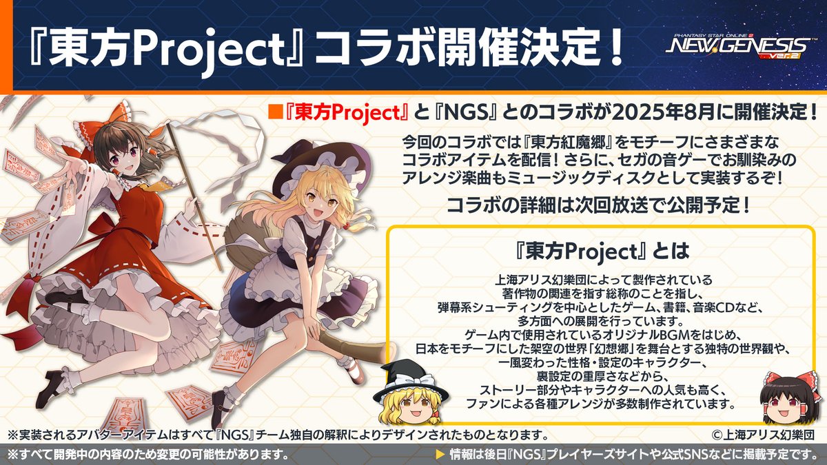NGS Headline WAVE」放送中!】『東方Project』と『NGS』とのコラボが