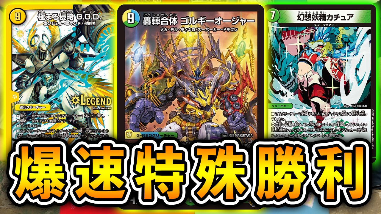 ゴルギーオージャー デッキ （新デッキ登場で約4倍高騰】CSで爆