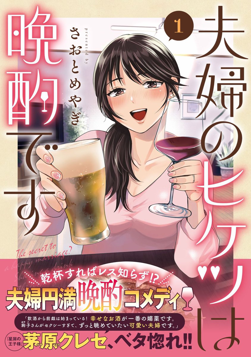 「今どき 共働き夫婦ってそんなもんだろ? お互い仕事もあるし わざわざ時間合わせて食事するのも 今更 面倒だしな…」5/5

さおとめやぎ『夫婦のヒケツは晩酌です』1巻収録「ガリ巻きで大はしゃぎ」より🍶
https://t.co/BBtU6M5i6e
茅原クレセ先生 ベタ惚れ帯コメつき💌
#グランドジャンプ 