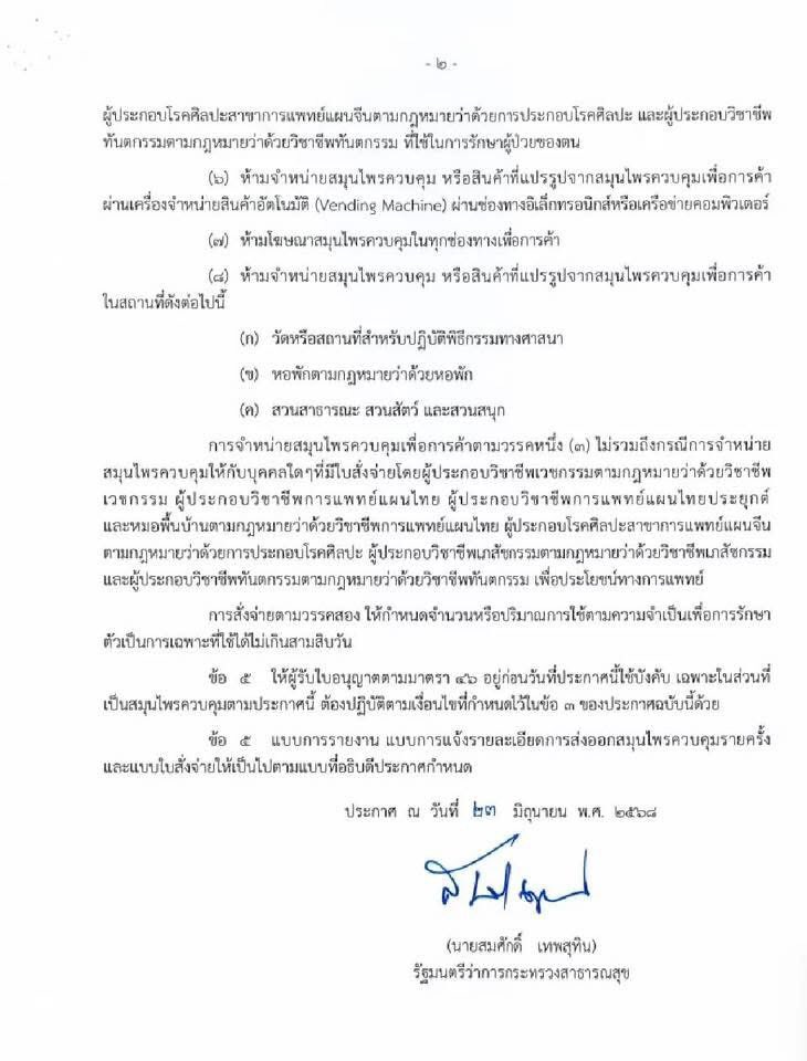 EakaratTkn's tweet photo. ด่วน! เปิดรายละเอียดประกาศกระทรวงสาธารณสุข ล่าสุด ควบคุม “กัญชา” ไม่เสรีอีกต่อไป! เน้น “ใช้ทางการแพทย์” เท่านั้นและห้ามจำหน่ายหากไม่มีใบอนุญาต (รวมถึงในช่องทางออนไลน์) https://t.co/q8jfLwqlNc
