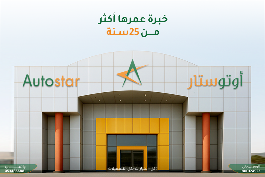 Autostarksa's tweet photo. أوتو ستار خبرة تزيد عن 25 عامًا، نواصل تقديم الأفضل دائمًا بخبرة ومصداقية

Auto Star, with over 25 years of experience, continues to deliver the best with unmatched expertise and reliability.

#سيارات #أوتو_ستار #جدة #الرياض #المدينة_المنورة #الإحساء #بريدة #كل_الخيارات_بكل_التسهيلات

#cars #autostar #jeddah #riaydh #almadina #buraydah #alahsa