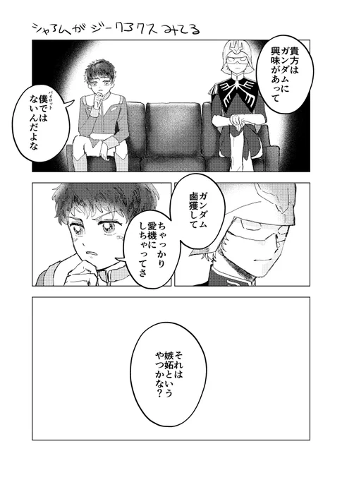 人生初シャアムかいた…
最終回前に間に合わせたかった。 