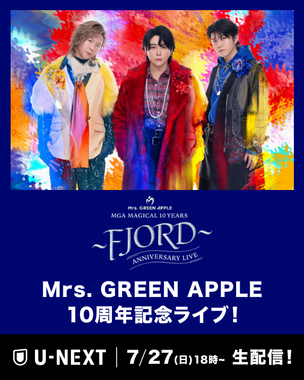 U-NEXTで販売開始🎉】 🍏Mrs. GREEN APPLE 史上最大規模の10周年記念