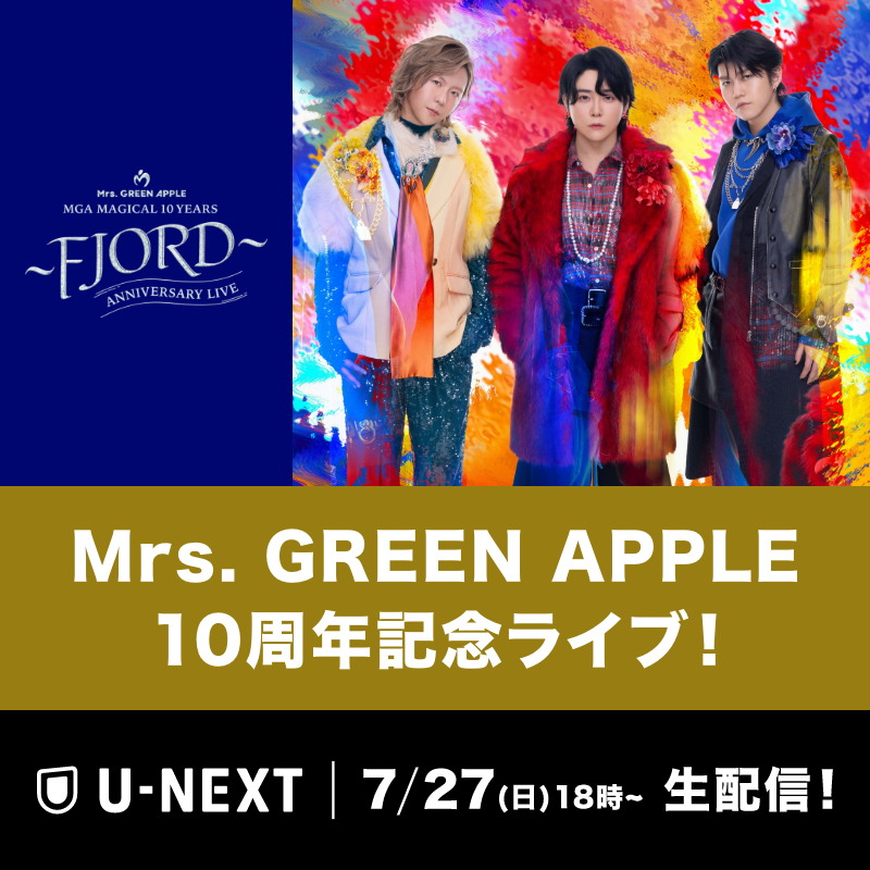 【U-NEXTで販売開始🎉】
🍏Mrs. GREEN APPLE
史上最大規模の10周年記念ライブ🍏
『MGA MAGICAL 10 YEARS ANNIVERSARY LIVE 〜FJORD〜』
7/27(日)18:00～U-NEXTで生配信！

▼U-NEXTなら初回登録で600円分お得に楽しめる🙌
video.unext.jp/livedetail/LIV…