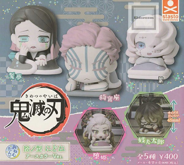 鬼滅の刃　おねむたん　猗窩座　妓夫太郎　堕姫　累 鬼滅の刃 おねむたん 猗窩座 妓夫太郎 堕姫 累 鬼滅の刃おねむたん 拾