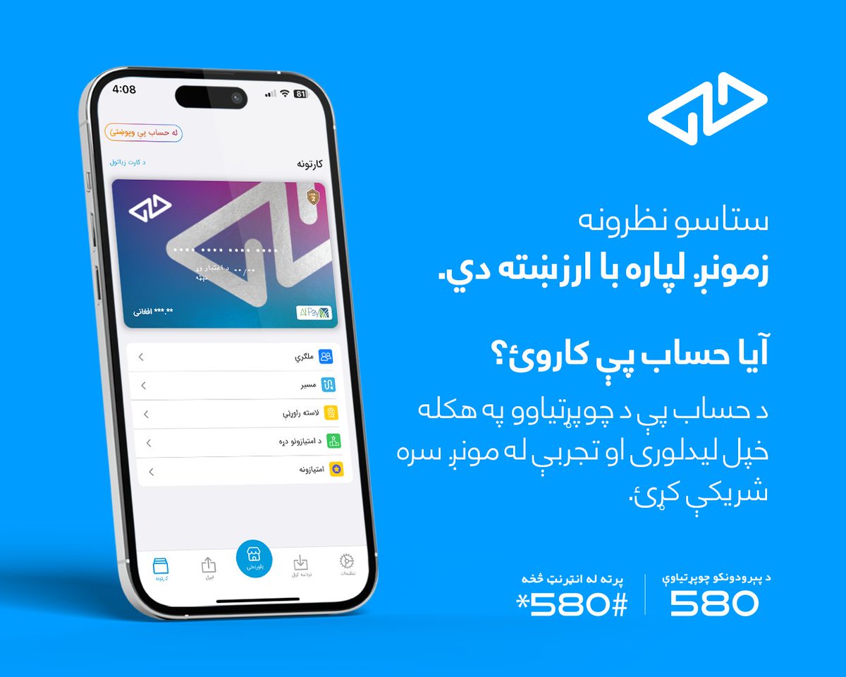 حساب پې ستاسو د مالي راکړو ورکړو د مدیریت لپاره غوره، آسانه او خوندي لاره ده، چې په هر ځای او وخت کې ګټه ترې اخیستلای شئ.

خپلې تجربې له مونږ سره شریکې کړئ؛ ترڅو وکولای شو تاسو ته غوره چوپړتیاوې وړاندې کړو.

واټس اپ شمېره: 93793111299+
د ډاونلوډ لېنک: hesab.com/download-app
د