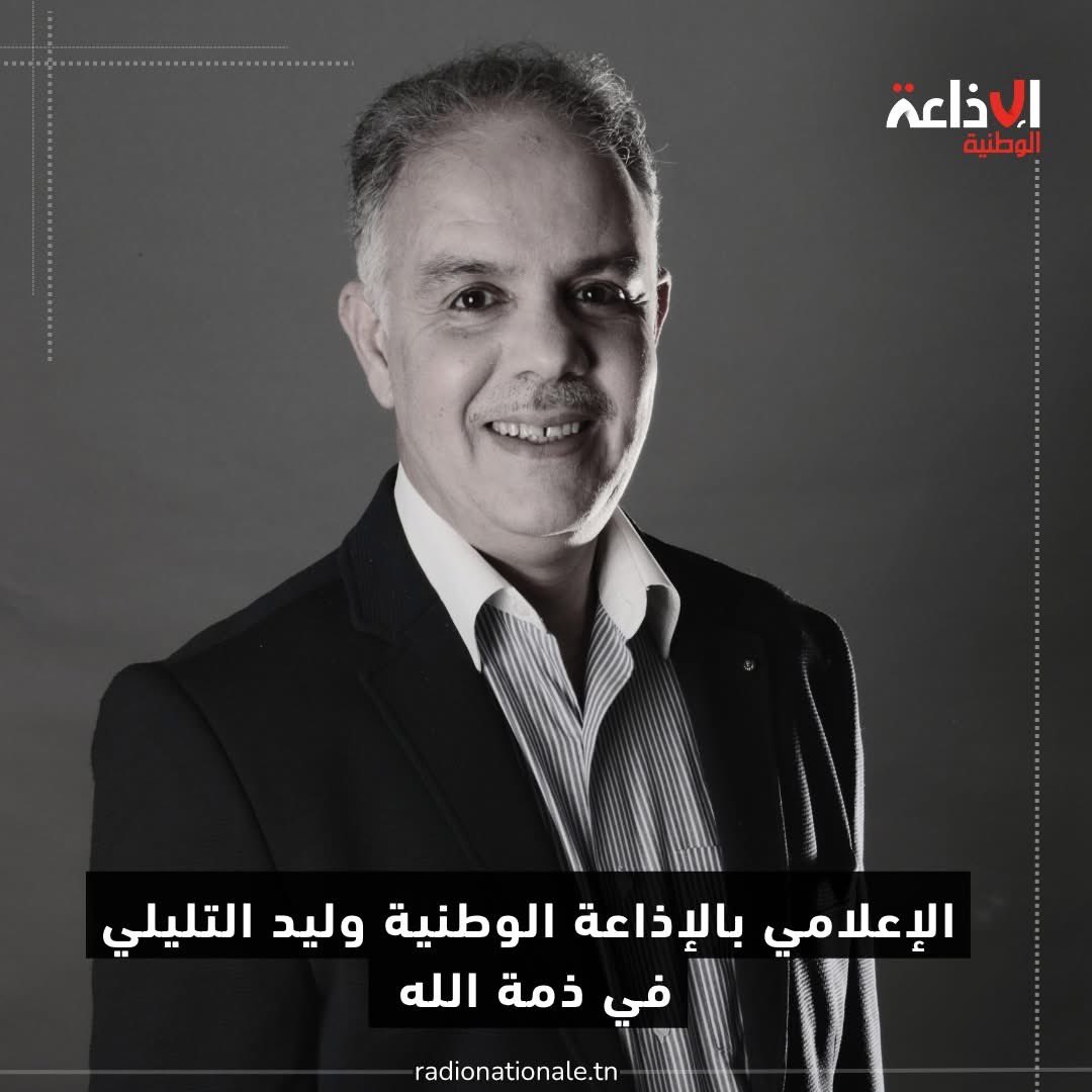 ElyesJarraya's tweet image. الله أكبر  الله أكبر الله أكبر
بقلوب مؤمنة بقضاء الله 
ننعي إلى مستمعي و مشاهدي الاذاعة الوطنية  رحيل الإعلامي  القدير و صاحب الصوت المميز و الصديق العزيز  وليد التليلي 
إنّا لله  و أنا اليه راجعون
🥲🥲🥲