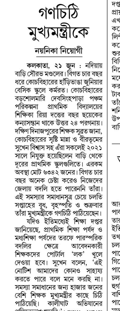 #Want_Home_District_Transfer_16500
পরিবারের পাশে থাকতে চাই
নিজের জেলায় ফিরিয়ে দিন

<a href="/MamataOfficial/">Mamata Banerjee</a> <a href="/abhishekaitc/">Abhishek Banerjee</a>
<a href="/basu_bratya/">Bratya Basu</a>
<a href="/KunalGhoshAgain/">Kunal Ghosh</a> 
<a href="/abpanandatv/">ABP Ananda</a>
<a href="/News18Bengali/">News18 Bangla</a>
<a href="/BanglarGorboMB/">Banglar Gorbo Mamata</a>