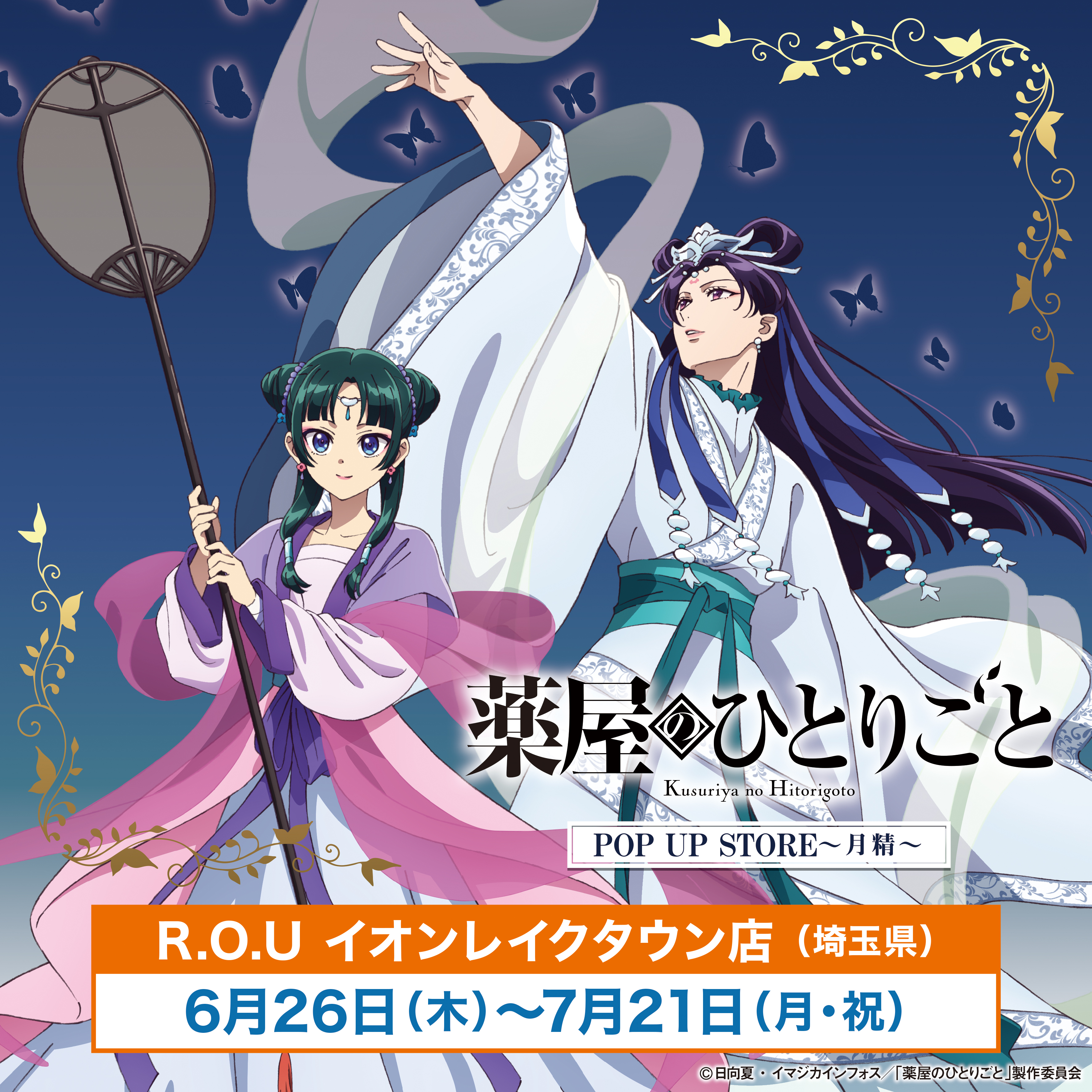 アニメ『薬屋のひとりごと』POP UP STORE開催決定！ | 有限会社