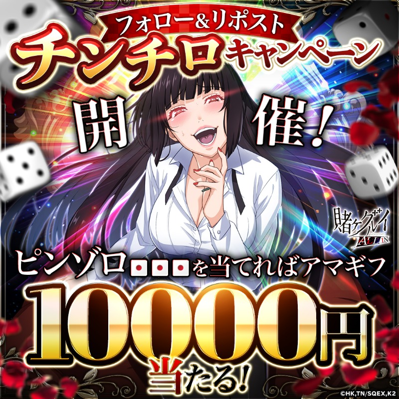 kakegurui_allja's tweet photo. 🎲 【📢一発勝負のチンチロCP！】

ピンゾロ＝勝利！あなたの運命を転がせ🎲

Amazonギフト券1万円分が当たる🎁

✅参加方法
フォロー＆
この投稿をリポスト
→画像をタッチ！結果がすぐ出る！

運命のピンゾロ、出せるか？
#賭ケグルイALLIN #賭ケグルイ #G123