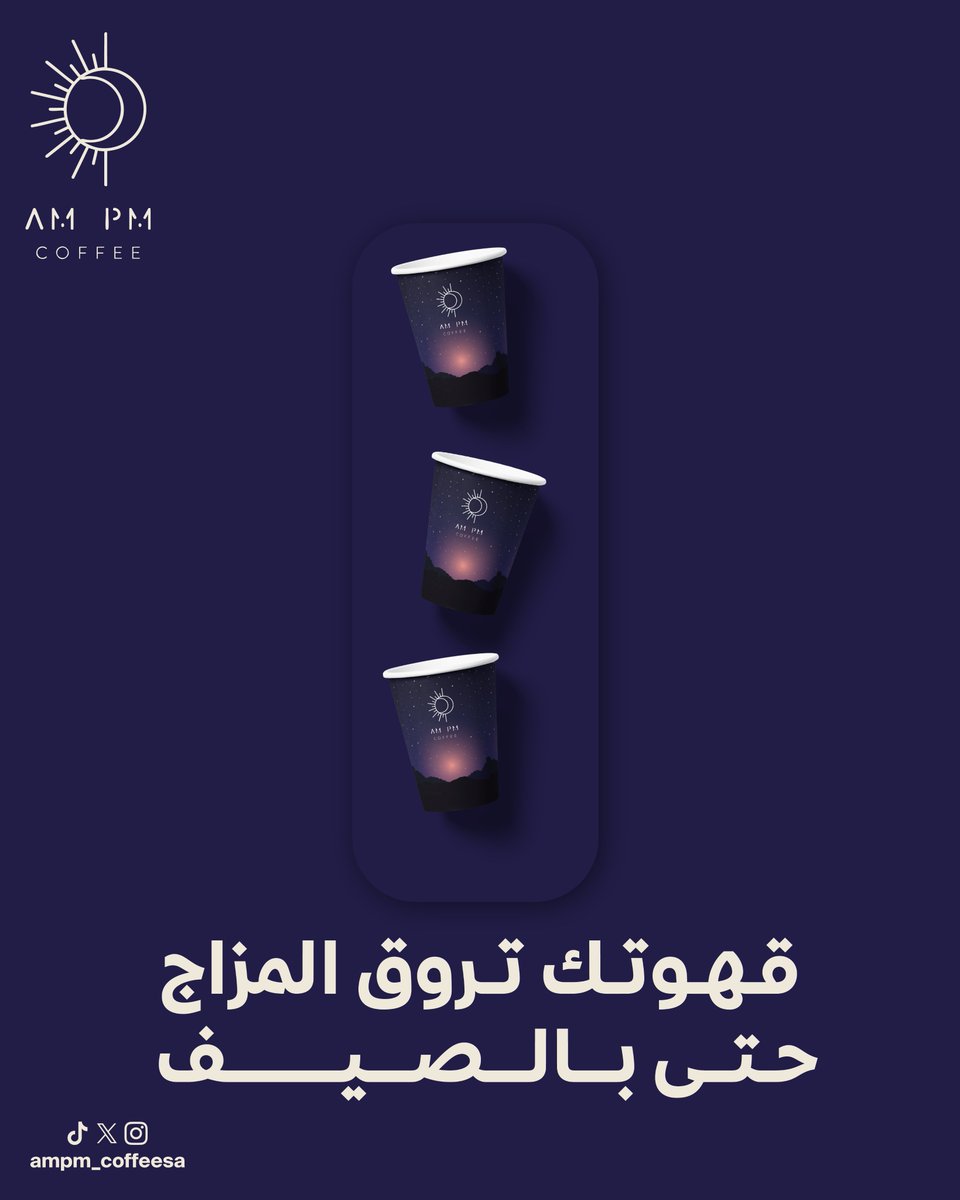 ampm_coffeesa's tweet photo. كل رشفة من قهوتنا تغيّر جوك!☕
النكهة؟ محمّصة بإتقان.👌
البرودة؟ تلطف حرارة الصيف.❄☀️
مع am pm، ما تحتاج مكيف… بس آيس قهوة مضبوطه!❄️
وش جربت اليوم؟ آيس سبانش؟ ولا كلاسيك كولد برو؟😍

#قهوه  #AM_PM #محمصة https://t.co/gsghi2Dl9t