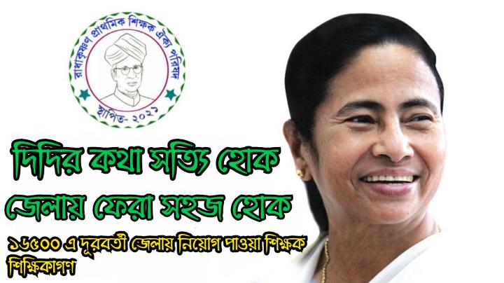 #Want_Home_District_Transfer_16500
প্রাথমিকে দূরবর্তী জেলায় কর্মরত শিক্ষক শিক্ষিকাদের ডিস্ট্রিক্ট ট্রান্সফার এর ব্যবস্থা করে এক করুণ দশা থেকে মুক্তি দিন🙏🙏
<a href="/basu_bratya/">Bratya Basu</a> 
<a href="/MamataOfficial/">Mamata Banerjee</a> 
<a href="/chief_west/">Chief Secretary West Bengal</a> 
<a href="/KunalGhoshAgain/">Kunal Ghosh</a> 
<a href="/Ei_Samay/">Ei Samay</a> 
<a href="/abpanandatv/">ABP Ananda</a> 
<a href="/MyAnandaBazar/">anandabazar.com</a>