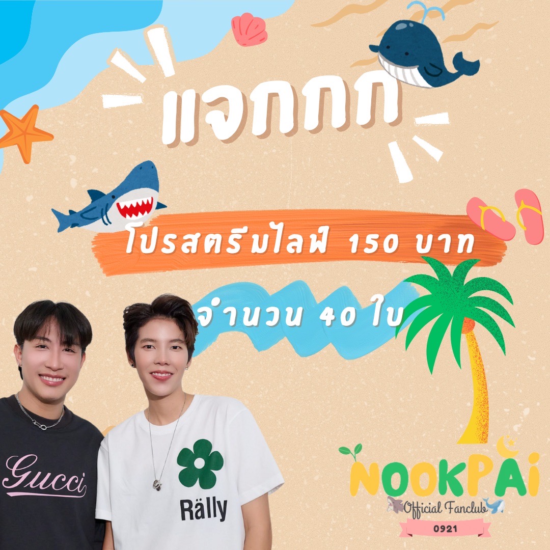 nookpaiofc's tweet photo. แจกโปรบัตร Stream Live 
NOOKPAI CONCERT 
รักนะต้าววาฬ : มหาสมุทรแห่งรัก
จำนวน 40 ใบ 📢

จ่ายเพียงราคา 150 บาท
#nookpaiofficialfans ออกให้ 39 บาท

🚨กติกา เมนชั่น(คอมเม้นท์) ใต้โพสต์นี้
พิมพ์คำว่า "5ปี รักนะต้าววาฬ" 
พร้อมติดแท็ก #นุ๊กปาย

**หากครบ 40คน แอดมินปิดเมนชั่นทันทีนะคะ**

#นุ๊กธนดล #NookThanadon
#ป๊ายปายโอริโอ้ #PaiPaiorio
#NookPai