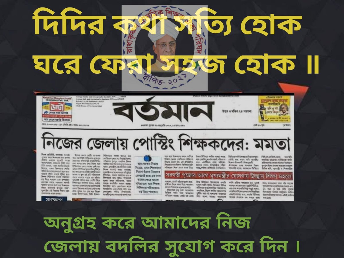 #Want_Home_District_Transfer_16500
আমরা 2021 সালে ভিন্ন জেলায় নিয়োগপ্রাপ্ত।আমরা ঘরছাড়া , আমরা অসহায়।আমাদের নিজ জেলায় ট্রান্সফার দিন।

<a href="/MamataOfficial/">Mamata Banerjee</a> <a href="/abhishekaitc/">Abhishek Banerjee</a>
<a href="/basu_bratya/">Bratya Basu</a>
<a href="/KunalGhoshAgain/">Kunal Ghosh</a> <a href="/BanglarGorboMB/">Banglar Gorbo Mamata</a> <a href="/derekobrienmp/">Derek O'Brien | ডেরেক ও'ব্রায়েন</a>
<a href="/abpanandatv/">ABP Ananda</a>
<a href="/News18Bengali/">News18 Bangla</a>