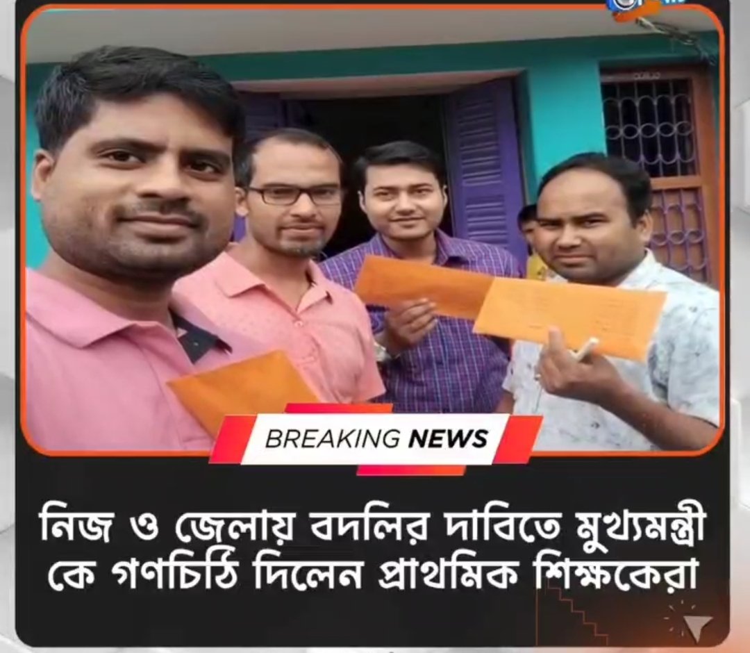 #Want_Home_District_Transfer_16500
প্রাথমিকে দূরবর্তী জেলায় কর্মরত শিক্ষক শিক্ষিকাদের ডিস্ট্রিক্ট ট্রান্সফার এর ব্যবস্থা করে এক করুণ দশা থেকে মুক্তি দিন🙏🙏
<a href="/basu_bratya/">Bratya Basu</a> 
<a href="/MamataOfficial/">Mamata Banerjee</a> 
<a href="/chief_west/">Chief Secretary West Bengal</a> 
<a href="/KunalGhoshAgain/">Kunal Ghosh</a> 
<a href="/Ei_Samay/">Ei Samay</a> 
<a href="/abpanandatv/">ABP Ananda</a> 
<a href="/MyAnandaBazar/">anandabazar.com</a>