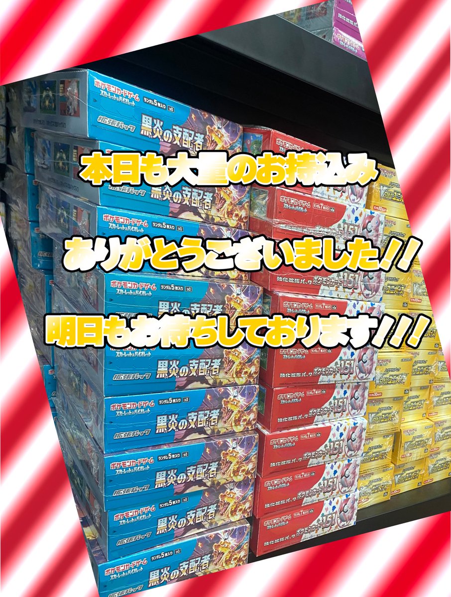 shinsoku_yusou's tweet photo. 【本日もありがとうございました】

本日も大量のBOXをお買取させて頂きました‼️
ありがとうございます😭😭

対象のBOX
✨“全て”満額✨で買取させていただきました🔥

まだまだBOX足りてないのでもっともっとお待ちしております😭😭😭

ポケカのボックスは
売るのも買うのもぜひシンソクで‼️

明日も大量持ち込みお待ちしております🙇‍♂️
#ポケカ #満額買取 #シンソク郵送買取