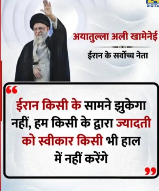 दुनिया के सामने एक मजबूत निडर नेतृत्व के रूप मे उभर कर सामने आये इरान के सुप्रीम नेता 
अयातुल्ला अली खामेनेई