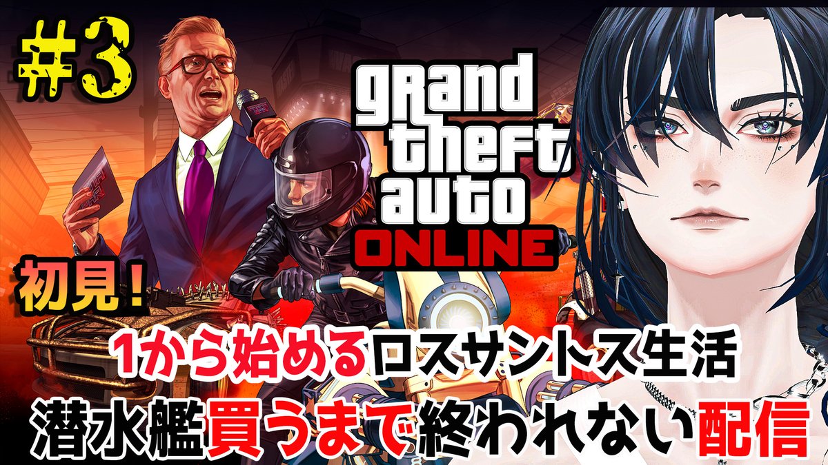【STEAM】Grand Theft Auto Online / １から始めるロスサントス生活。３日目。...
【22:15頃開始】

母さんお元気ですか。僕は今日も汗水たらしながら強盗がんばっております。

今夜は「潜水艦＋ヘリ（スパロー）」買うまで終われない配信。ｲｸｿﾞ！
youtube.com/live/Hcj-TMHqU… <a href="/YouTube/">YouTube</a>より