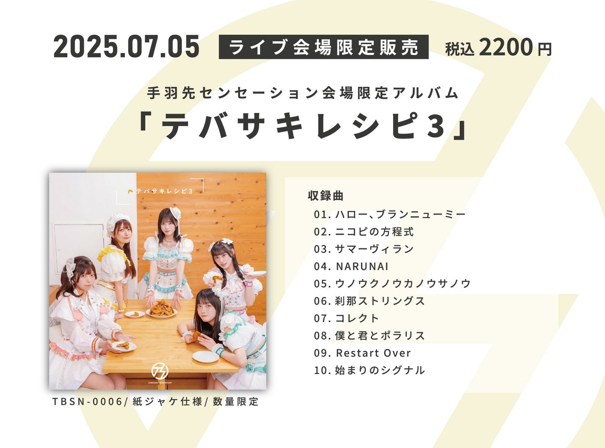 手を伸ばした先にある感覚は今もまだ鼓動している　ツアー会場限定CD ライブ会場限定CD ／ 7/5より、手羽先センセーションのライブ会場限定