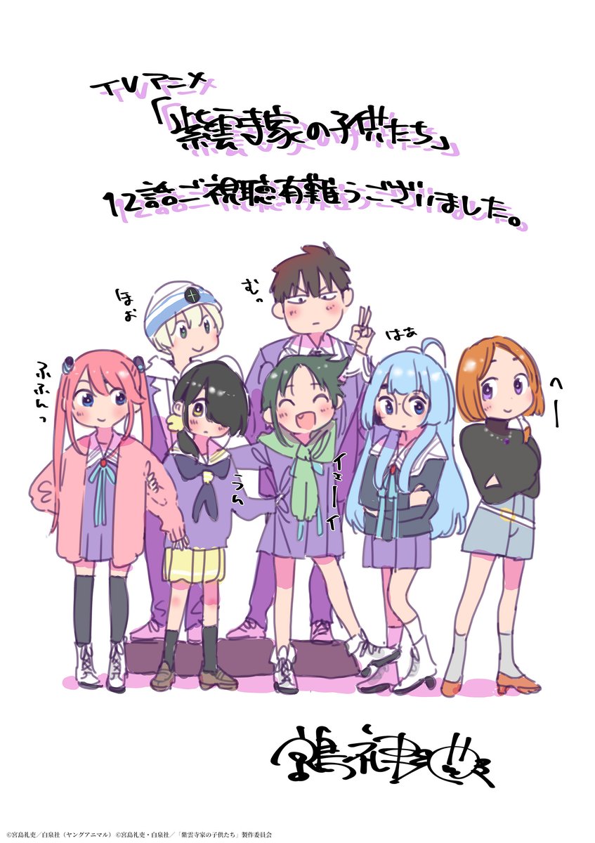 TVアニメ「#紫雲寺家の子供たち」
最後までご覧いただき
ありがとうございました💜

最終話放送を記念して
原作者 #宮島礼吏 先生より
イラストをいただきました🌈

この後の放送もよろしくお願いします⟡.·
📺25:00〜 BS11 
📺25:19〜 関西テレビ