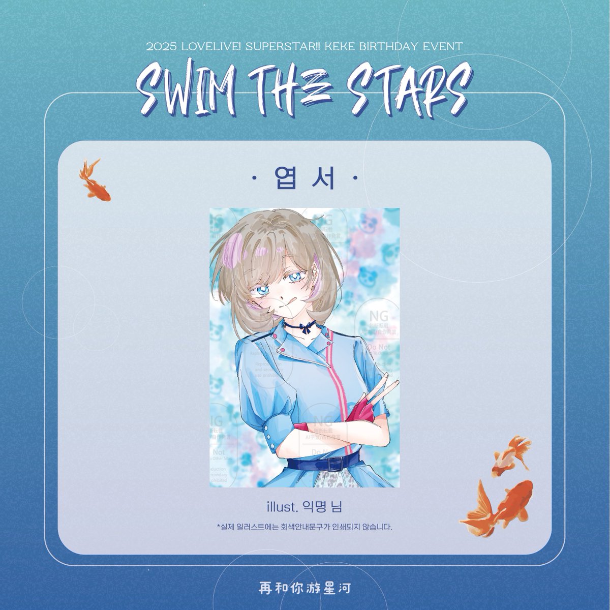 SWIMTHE_KEKE's tweet photo. 🌟sᴡɪᴍ ᴛʜᴇ sᴛᴀʀs🌟

 .・゜-: ✧ :-　엽서 4종　-: ✧ :-゜・．

* 업로드 순서는 일자별 순서가 아닙니다.

#쿠쿠와_함께_별을_헤엄치자
#SWIM_THE_STARS https://t.co/LIENC5eKR5