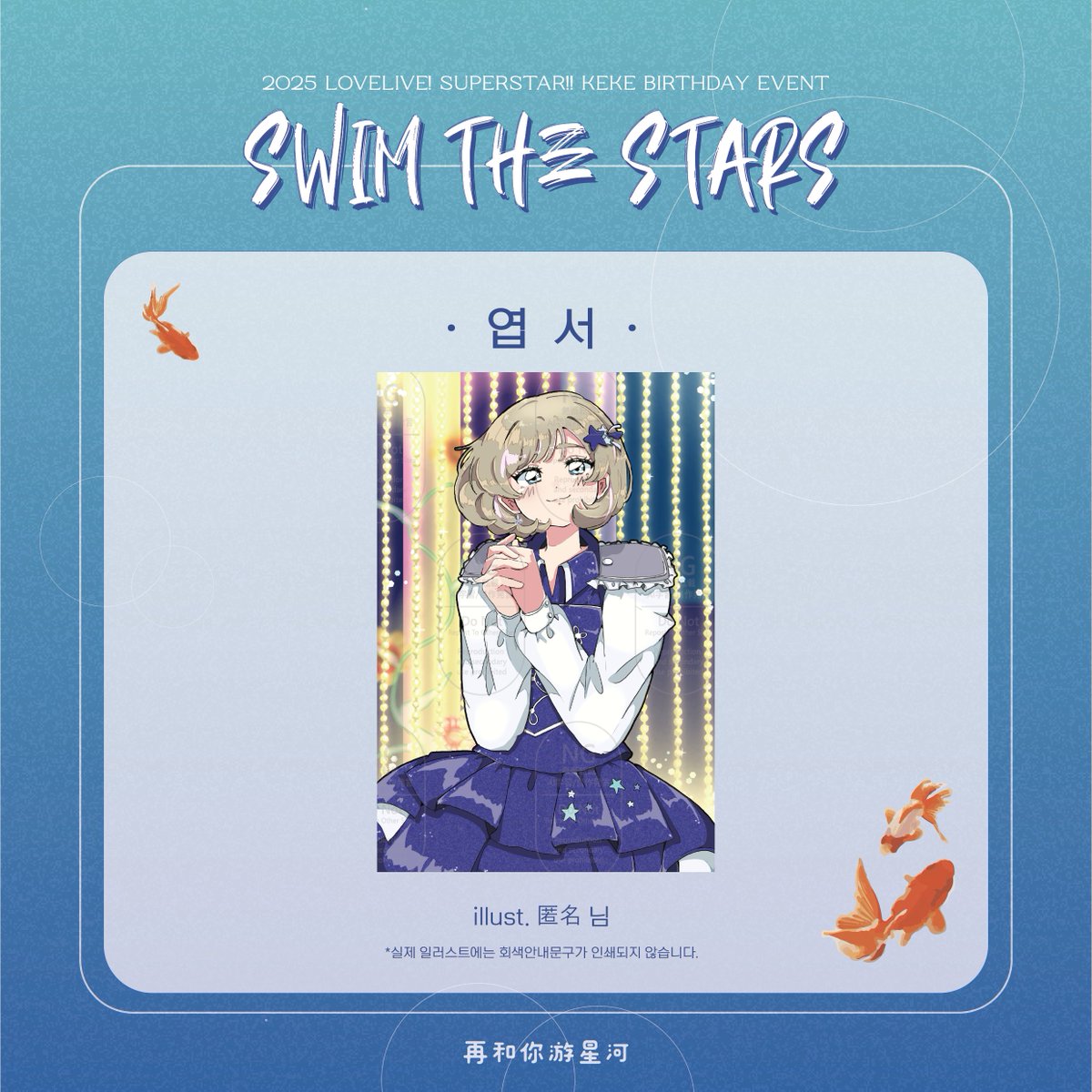 SWIMTHE_KEKE's tweet photo. 🌟sᴡɪᴍ ᴛʜᴇ sᴛᴀʀs🌟

 .・゜-: ✧ :-　엽서 4종　-: ✧ :-゜・．

* 업로드 순서는 일자별 순서가 아닙니다.

#쿠쿠와_함께_별을_헤엄치자
#SWIM_THE_STARS https://t.co/LIENC5eKR5