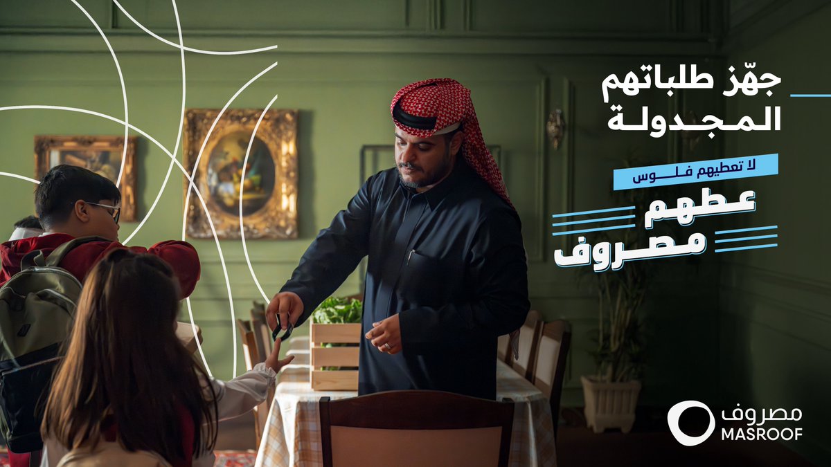 مع #مصروف، طلباتهم بتجيك مجدولة من أهلهم وما عليك إلا تجهّزها. 

#لا_تعطيهم_فلوس_عطهم_مصروف