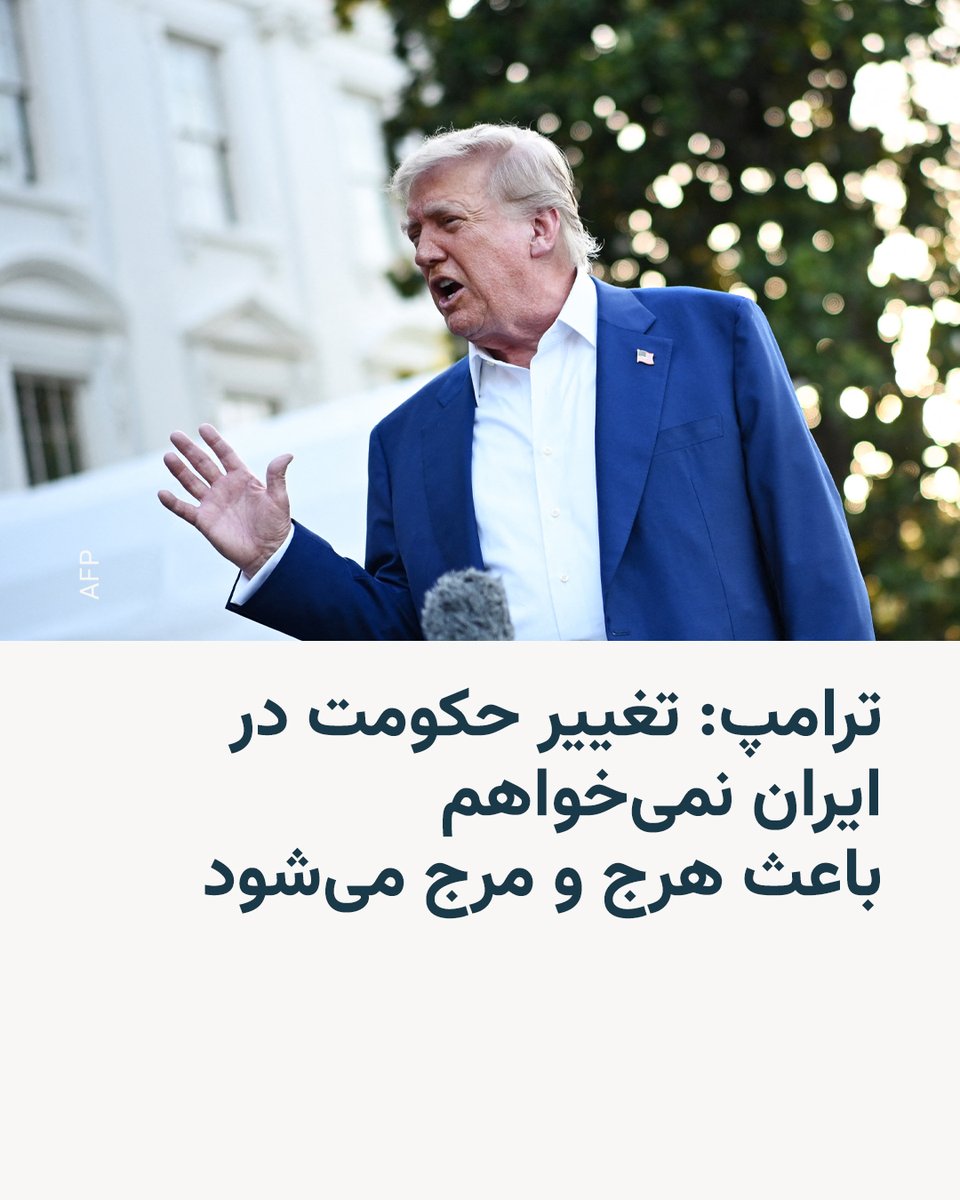 رئیس‌جمهور آمریکا روز سه‌شنبه و ساعتی پس از تأکید بر برقرار بودن آتش‌بس میان ایران و اسرائیل اعلام کرد خواهان «تغییر حکومت» در ایران نیست.

دونالد ترامپ به خبرنگاران همراه خود در هواپیمای ریاست جمهوری گفت که از نظر او تغییر حکومت باعث «هرج و مرج» می‌شود.

به گزارش رویترز، او بار