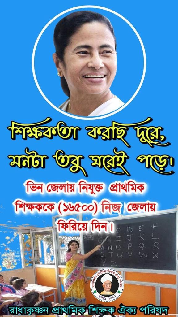 #Want_Home_District_Transfer_16500
পরিবারের পাশে থাকতে চাই
নিজের জেলায় ফিরিয়ে দিন

<a href="/MamataOfficial/">Mamata Banerjee</a> <a href="/abhishekaitc/">Abhishek Banerjee</a>
<a href="/basu_bratya/">Bratya Basu</a>
<a href="/KunalGhoshAgain/">Kunal Ghosh</a> 
<a href="/abpanandatv/">ABP Ananda</a>
<a href="/News18Bengali/">News18 Bangla</a>
<a href="/BanglarGorboMB/">Banglar Gorbo Mamata</a>
#want_primary_16500_special_transfer