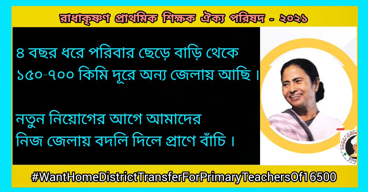 #Want_Home_District_Transfer_16500
পরিবারের পাশে থাকতে চাই
নিজের জেলায় ফিরিয়ে দিন

<a href="/MamataOfficial/">Mamata Banerjee</a> <a href="/abhishekaitc/">Abhishek Banerjee</a>
<a href="/basu_bratya/">Bratya Basu</a>
<a href="/KunalGhoshAgain/">Kunal Ghosh</a> 
<a href="/abpanandatv/">ABP Ananda</a>
<a href="/News18Bengali/">News18 Bangla</a>
<a href="/BanglarGorboMB/">Banglar Gorbo Mamata</a>