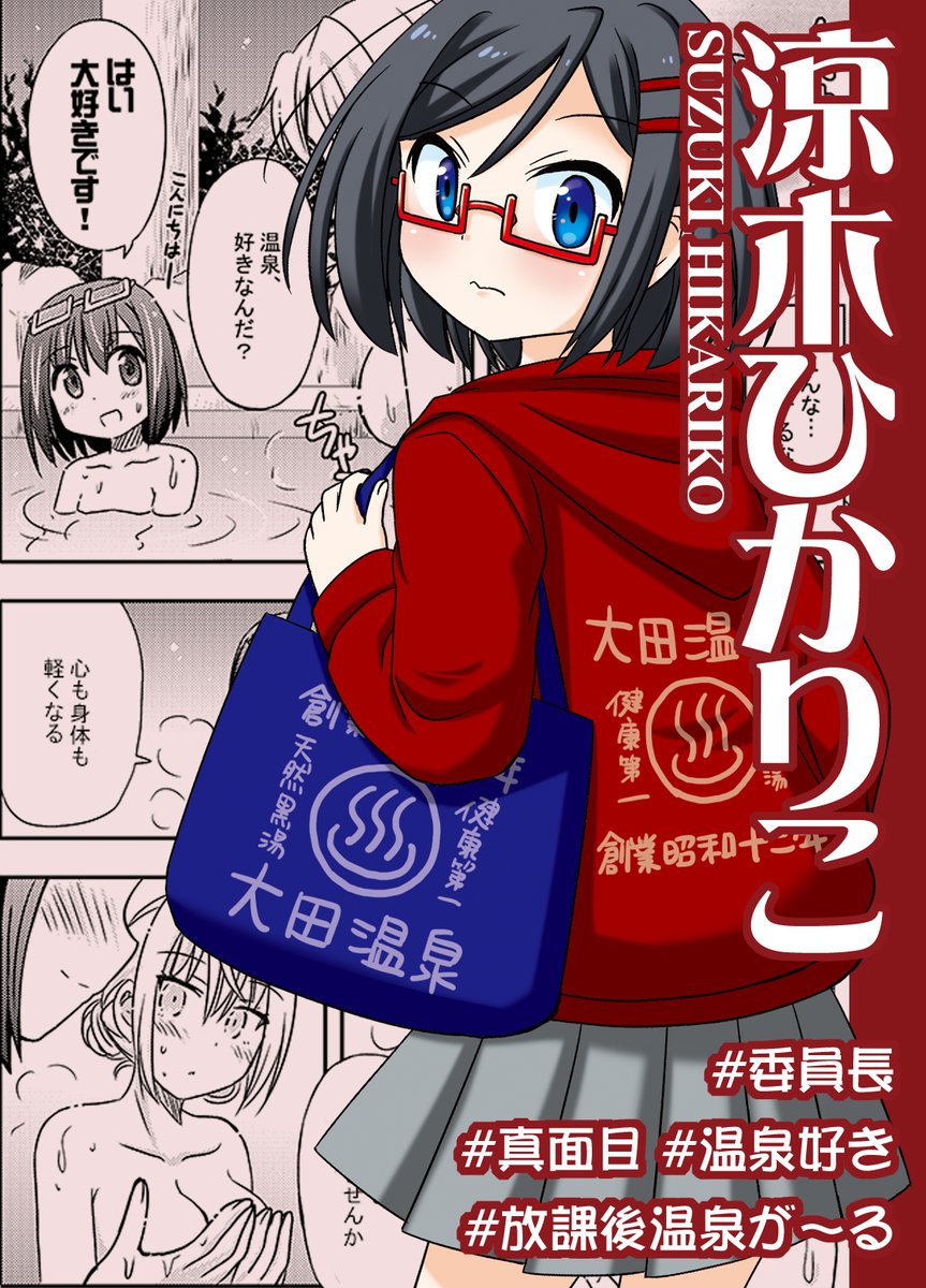 『放課後温泉が~る♨️』
女子高生が関東近郊の温泉で日帰り入浴を楽しむ温泉コミック
🌟単行本発売中
https://t.co/B5BMY4eyrg
🌟WEBで読むなら
https://t.co/FDYtfuc2mS
#温泉ガール #放課後温泉が~る