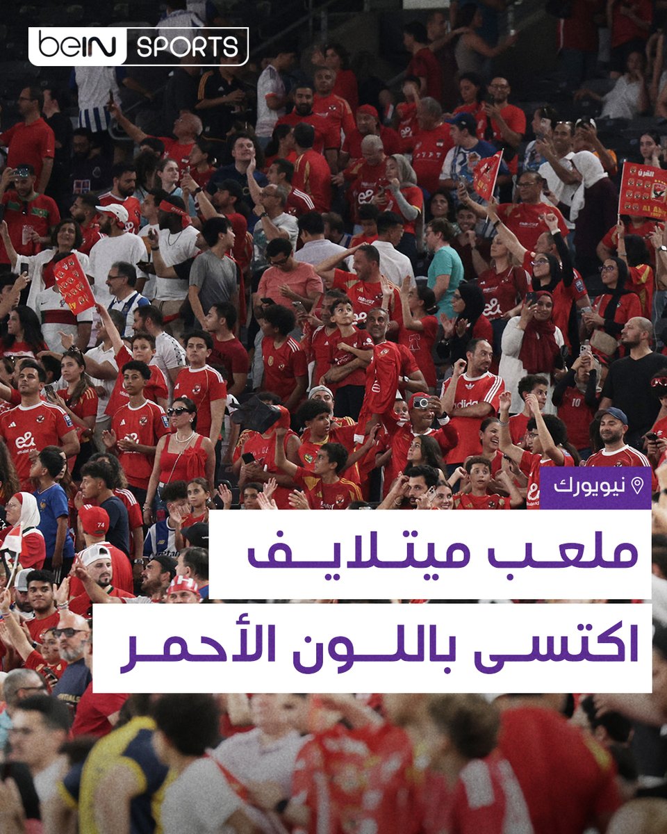 beIN SPORTS (@beinsports) on Twitter photo ๐ฆ
๐ช๐ฌูู ูู ุงููุงุฏู ุงูุฃูุซุฑ ุดุนุจูุฉ ุนุฑุจููุง ูุฅูุฑููููุงุ
ุดุนุจูุฉ ุงูุฃููู ุงูู
ุตุฑู ุทุงุบูุฉ ูู ุฌู
ูุน ุจูุงุน ุงูุฃุฑุถ.
ุญุถูุฑ ุชุงุฑูุฎู ูุฌู
ุงููุฑ ุงูุฃููู ูู ู
ุจุงุฑุงุฉ ูุฑูููุง ุฃู
ุงู
ุจูุฑุชู.
#ูุฃุณ_ุงูุนุงูู
_ููุฃูุฏูุฉ_2025
#beINTERACT ๐ฆ
๐ช๐ฌูู ูู ุงููุงุฏู ุงูุฃูุซุฑ ุดุนุจูุฉ ุนุฑุจููุง ูุฅูุฑููููุงุ
ุดุนุจูุฉ ุงูุฃููู ุงูู
ุตุฑู ุทุงุบูุฉ ูู ุฌู
ูุน ุจูุงุน ุงูุฃุฑุถ.
ุญุถูุฑ ุชุงุฑูุฎู ูุฌู
ุงููุฑ ุงูุฃููู ูู ู
ุจุงุฑุงุฉ ูุฑูููุง ุฃู
ุงู
ุจูุฑุชู.
#ูุฃุณ_ุงูุนุงูู
_ููุฃูุฏูุฉ_2025
#beINTERACT