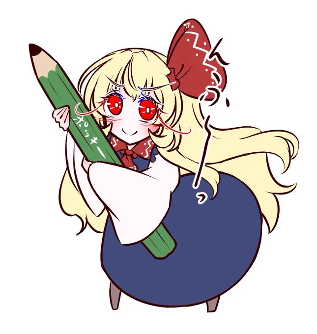 これはクソデカ鉛筆を持ってはりきるルーミアちゃんです( ˙꒳​˙ )超遅筆の低クオリティで良ければなんか描くよ #いいねした人の絵柄を真似してバレたら負け #ルーミア #東方Project