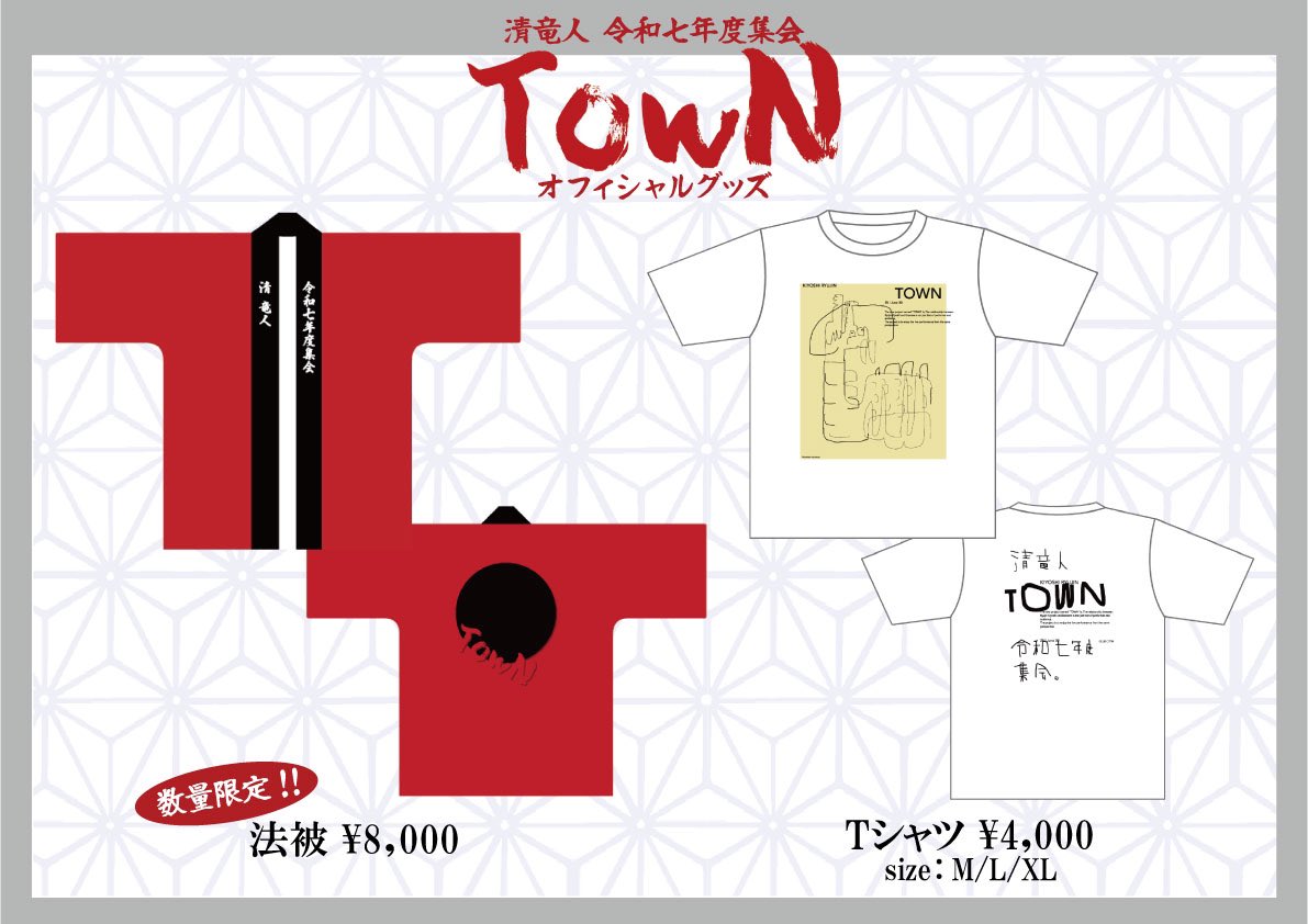 kr_town_2025's tweet photo. 【ラインナップ公開！】

6/30(月)
清 竜人TOWN 令和七年度集会
at 川崎CLUB CITTA

オフィシャルグッズラインナップ
🏮法被
🐉Tシャツ

現在公演のチケットは一般販売中！
https://t.co/UE3s80scpw

※グッズ販売の詳細は後日お知らせします。 https://t.co/Nly7O5jitZ
