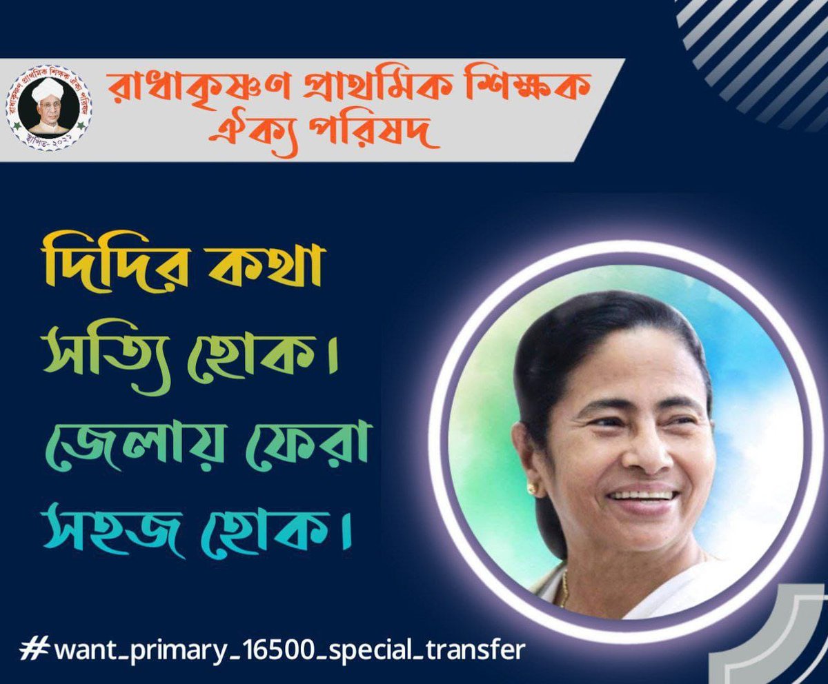 #Want_Home_District_Transfer_16500
পরিবারের পাশে থাকতে চাই
নিজের জেলায় ফিরিয়ে দিন

<a href="/MamataOfficial/">Mamata Banerjee</a> <a href="/abhishekaitc/">Abhishek Banerjee</a>
<a href="/basu_bratya/">Bratya Basu</a>
<a href="/KunalGhoshAgain/">Kunal Ghosh</a> 
<a href="/abpanandatv/">ABP Ananda</a>
<a href="/News18Bengali/">News18 Bangla</a>
<a href="/BanglarGorboMB/">Banglar Gorbo Mamata</a>