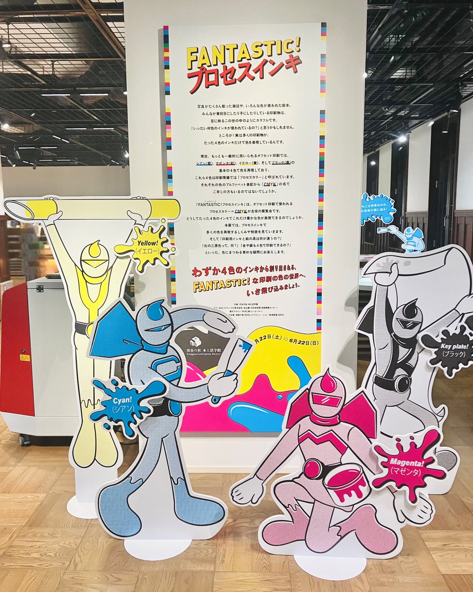本と活字館の企画展。CMYKのドットやインクの素材などを学べて楽しかったです 