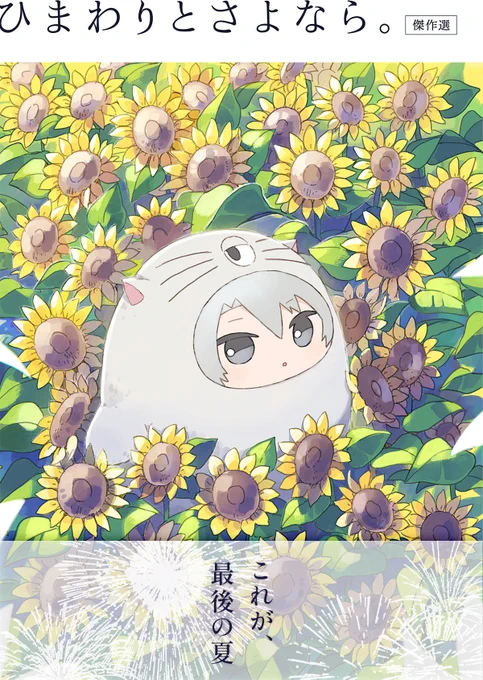 7.13の新刊・いちご大福さん(シナリオ・企画原案)との合同誌『ひまわりとさよなら。傑作選』の予約ページが開通しました🌻
過去のシリーズの再録+新規描き下ろし約60ページ
A5/112P/※思想はがくてんです

当日会場にも十分な数搬入予定です📦 
