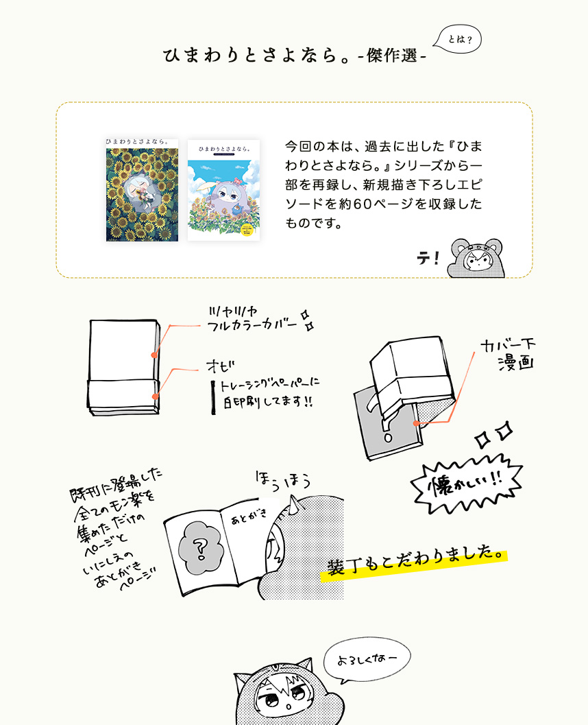 7.13の新刊・いちご大福さん(シナリオ・企画原案)との合同誌『ひまわりとさよなら。傑作選』の予約ページが開通しました🌻
過去のシリーズの再録+新規描き下ろし約60ページ
A5/112P/※思想はがくてんです

当日会場にも十分な数搬入予定です📦 