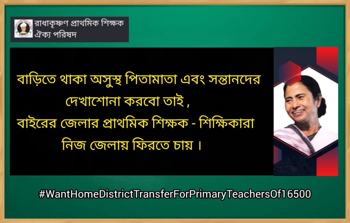 kumb92885's tweet photo. #Want_Home_District_Transfer_16500
আমরা ২০২১ সালে নিয়োগ প্রাপ্ত ১৬৫০০ শিক্ষক নিজের জেলায় ফিরতে চাই।
@MamataOfficial @abhishekaitc
@basu_bratya
@KunalGhoshAgain @BanglarGorboMB @derekobrienmp
@abpanandatv
@News18Bengali  
@Zee24Ghanta https://t.co/EjyUC6ekkZ