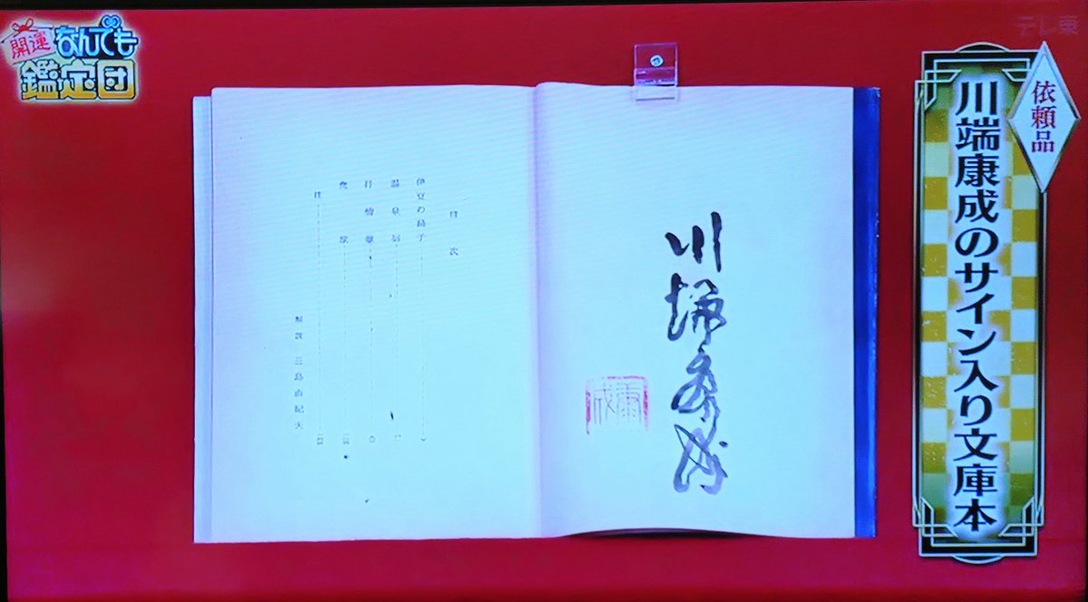 今しがたオンエアされたテレビ東京『開運！なんでも鑑定団』にて