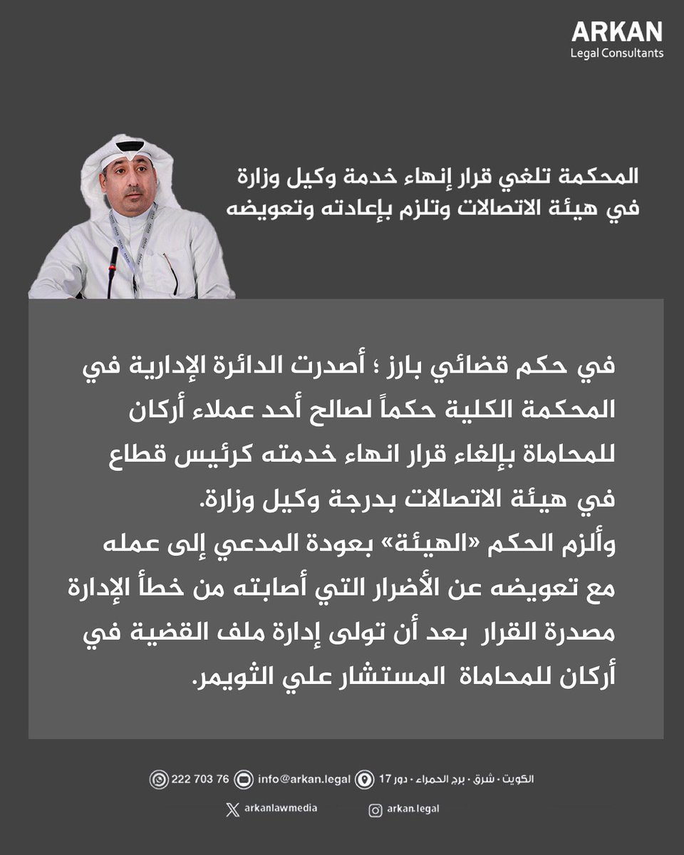 في حكم قضائي بارز ؛ أصدرت الدائرة الإدارية في المحكمة الكلية حكماً لصالح أحد عملاء أركان للمحاماة بإلغاء قرار انهاء خدمته كرئيس قطاع في هيئة الاتصالات بدرجة وكيل وزارة.
وألزم الحكم «الهيئة» بعودة المدعي إلى عمله مع تعويضه عن الأضرار التي أصابته من خطأ الإدارة مصدرة القرار  بعد أن