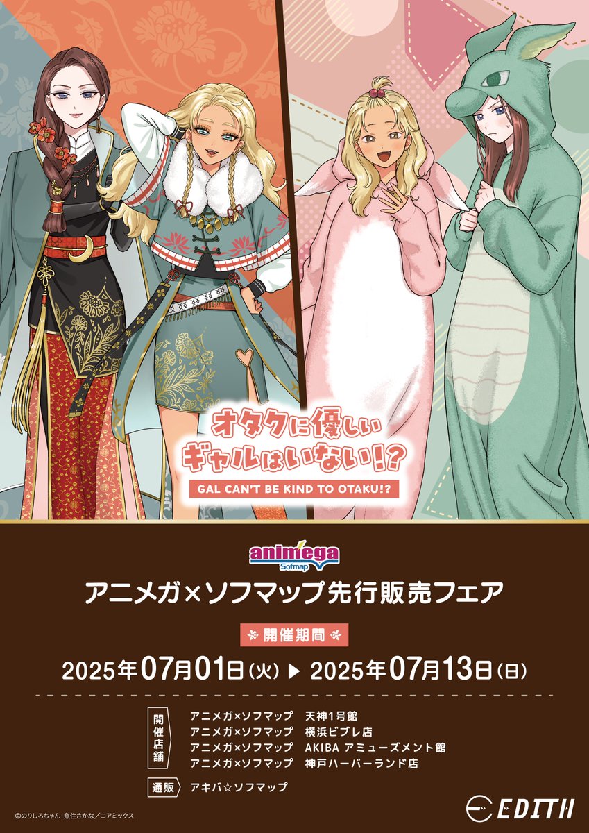オタクに優しいギャルはいない!?』 アニメガ×ソフマップ先行販売フェア