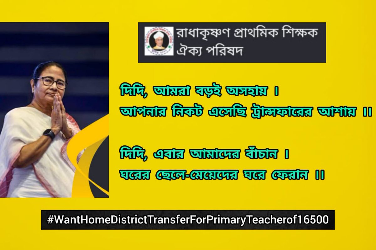 #Want_Home_District_Transfer_16500
প্রাথমিকে দূরবর্তী জেলায় কর্মরত শিক্ষক শিক্ষিকাদের ডিস্ট্রিক্ট ট্রান্সফার এর ব্যবস্থা করে এক করুণ দশা থেকে মুক্তি দিন🙏🙏
<a href="/basu_bratya/">Bratya Basu</a> 
<a href="/MamataOfficial/">Mamata Banerjee</a> 
<a href="/chief_west/">Chief Secretary West Bengal</a> 
<a href="/KunalGhoshAgain/">Kunal Ghosh</a> 
<a href="/Ei_Samay/">Ei Samay</a> 
<a href="/abpanandatv/">ABP Ananda</a> 
<a href="/MyAnandaBazar/">anandabazar.com</a>