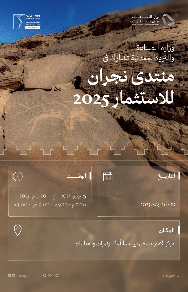 وزارة #الصناعة_والثروة_المعدنية تُشارك في #منتدى_نجران_للاستثمار 2025، لاستعراض مستهدفات الاستراتيجية الوطنية للصناعة، والفرص الاستثمارية التي تتيحها، إضافة إلى الحوافز والممكنات المقدمة للمستثمرين في قطاعي الصناعة والتعدين.