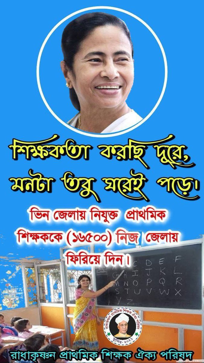 #Want_Home_District_Transfer_16500
আমরা 2021 সালে ভিন্ন জেলায় নিয়োগপ্রাপ্ত।আমরা ঘরছাড়া , আমরা অসহায়।আমাদের নিজ জেলায় ট্রান্সফার দিন।

<a href="/MamataOfficial/">Mamata Banerjee</a> <a href="/abhishekaitc/">Abhishek Banerjee</a>
<a href="/basu_bratya/">Bratya Basu</a>
<a href="/KunalGhoshAgain/">Kunal Ghosh</a> <a href="/BanglarGorboMB/">Banglar Gorbo Mamata</a> <a href="/derekobrienmp/">Derek O'Brien | ডেরেক ও'ব্রায়েন</a>
<a href="/abpanandatv/">ABP Ananda</a>
<a href="/News18Bengali/">News18 Bangla</a>