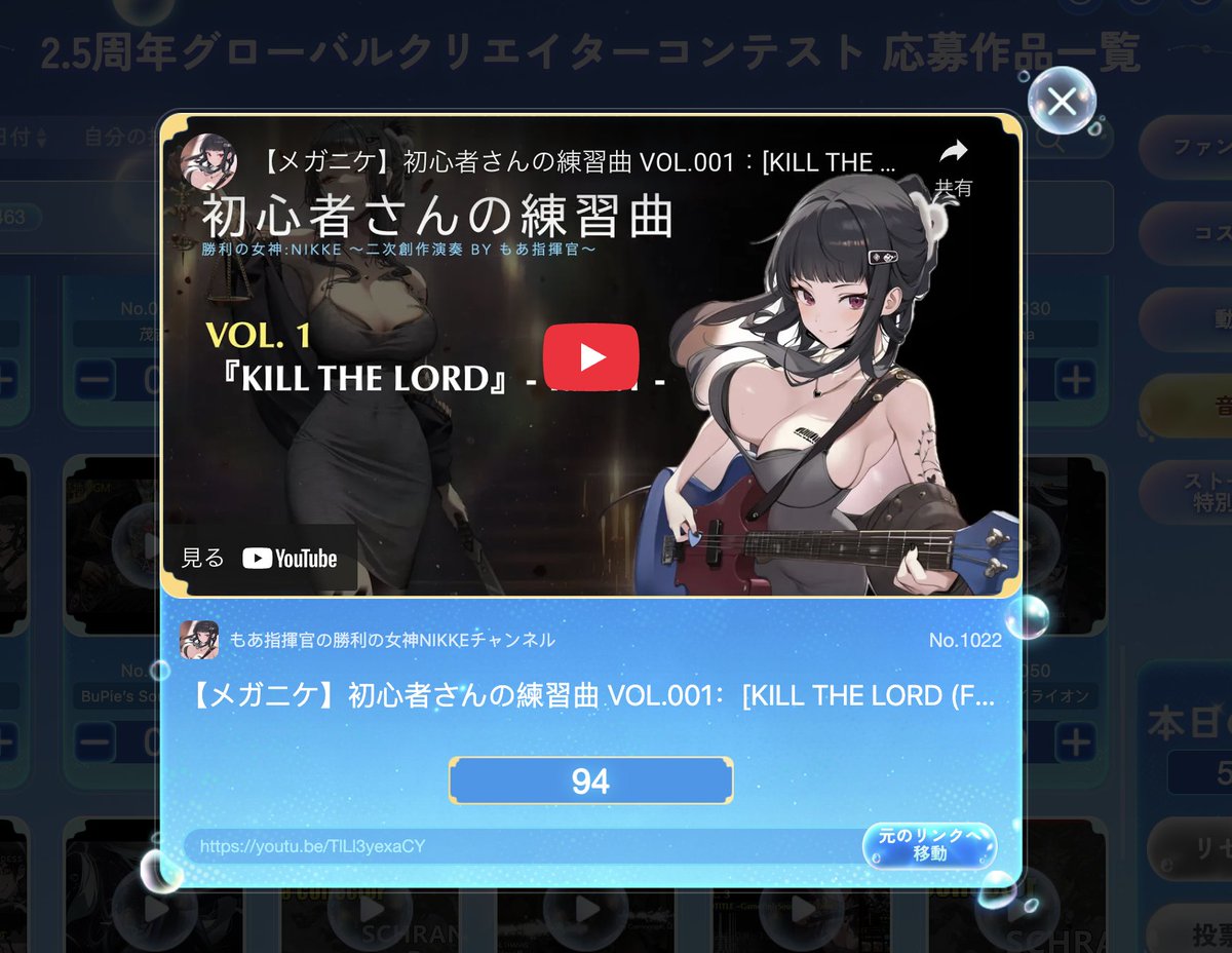 グローバルクリエイターコンテスト、今日入れなかったのですが、今見たら入れました。
デイリー投票お忘れ無く！

私が投稿させていただいた『KILL THE LORD』は94票もいただいていました。ありがとうございます。

『初心者さんの練習曲』として、ベースを弾き始めて、初めて弾いた曲です。

#NIKKE