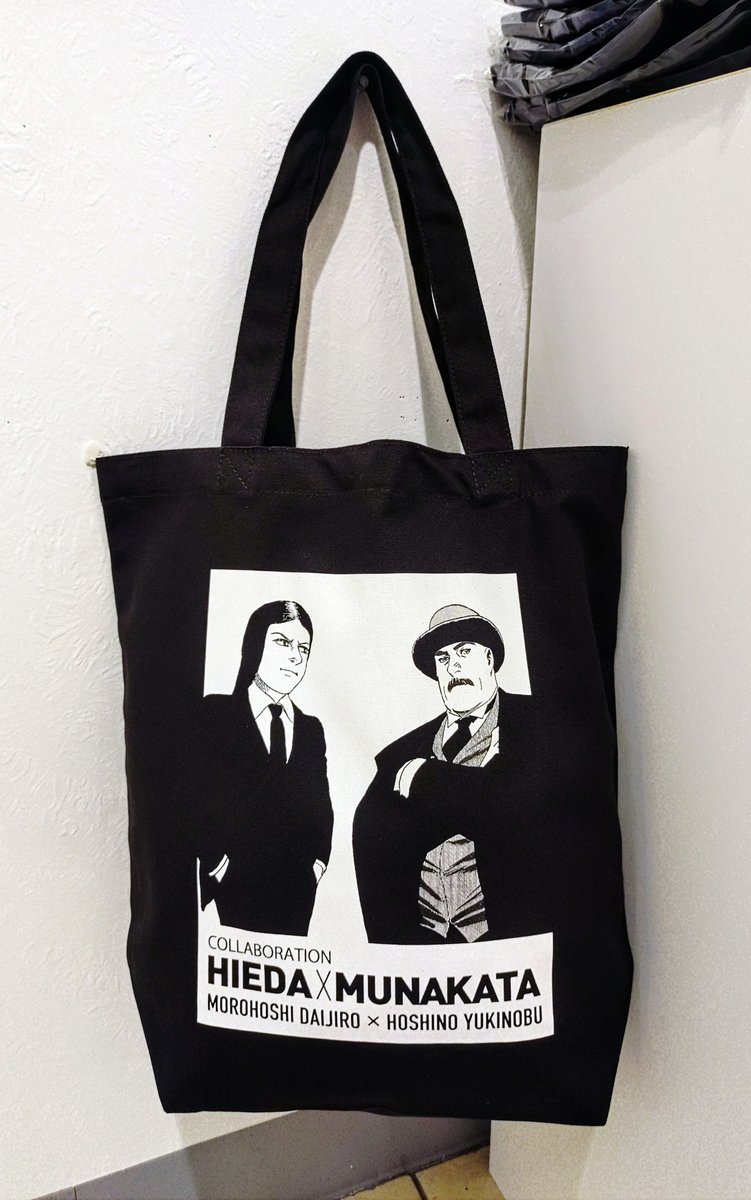 🌟諸星大二郎 × 星野之宣 コラボ🌟
「稗田礼二郎 × 宗像教授」トートバッグ販売中🎉
　gallerysou.theshop.jp

受付は「6月25日 (水) 昼12時まで」‼️

画像１枚目は諸星先生 (右) と星野先生 (左) の親友ツーショット📸

今年6月1日の星野之宣サイン会に諸星先生が陣中見舞いに来てくださいました✨